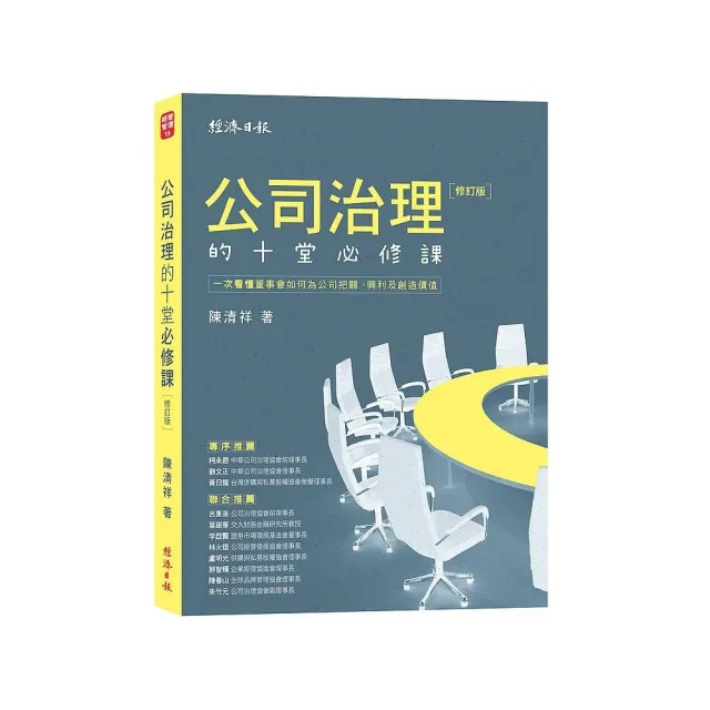 公司治理的十堂必修課【修訂版】：一次看懂董事會如何為公司把關、興利及創造價值 | 拾書所