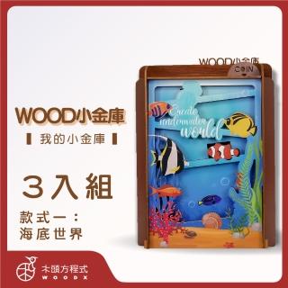 【木頭方程式】WOOD小金庫｜我的小金庫 3入組(第一入款式：海底世界 台灣設計製造 存錢筒 自動分類)