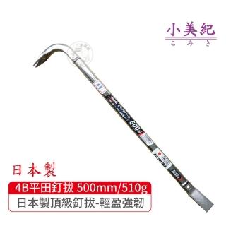 【小美紀】4B拔釘器-開單口500mm/510g(平田 日本製拔釘器 最輕釘拔 板模工具 起釘器 板模工具 裝潢)
