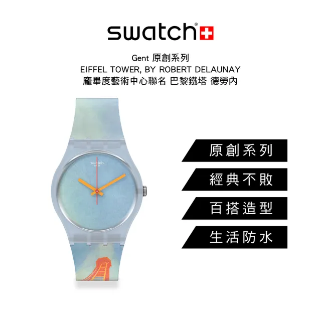 【SWATCH】龐畢度藝術中心聯名 艾菲爾鐵塔 德勞內 巴黎鐵塔 Gent 原創系列 手錶 瑞士錶 錶(34mm)