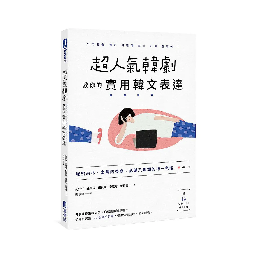 超人氣韓劇教你的實用韓文表達：秘密森林、太陽的後裔、孤單又燦爛的神－鬼怪