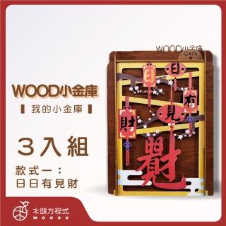 【木頭方程式】WOOD小金庫｜我的小金庫 3入組(第一入款式：日日有見財 台灣設計製造 存錢筒 自動分類)