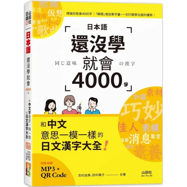 日本語還沒學就會4000字：和中文意思一模一樣的日文漢字大全！ （25K+QR碼線上音檔+MP3） | 拾書所