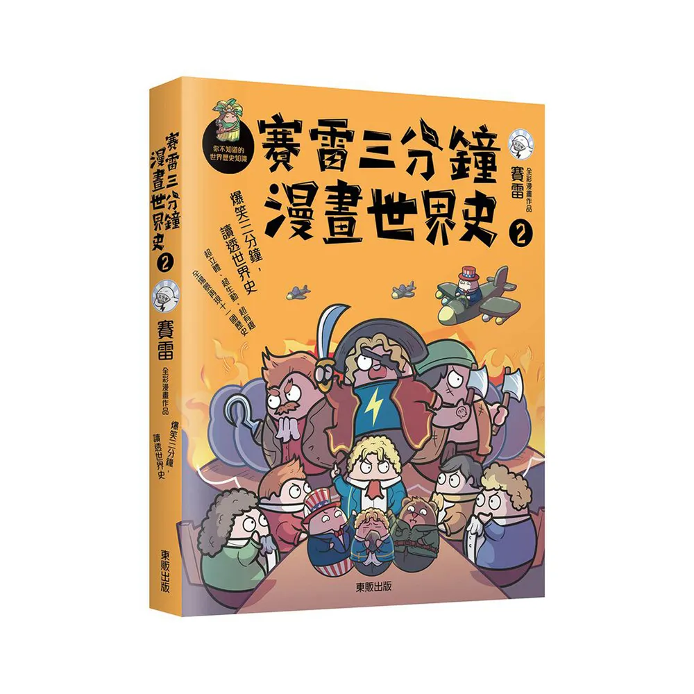 賽雷三分鐘漫畫世界史２