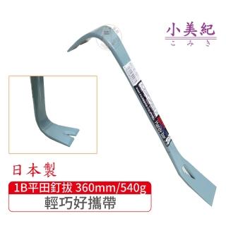 【小美紀】1B拔釘器-木工專用360mm/540g(平田 日本製拔釘器 最輕釘拔 板模工具 起釘器 板模工具 裝潢)