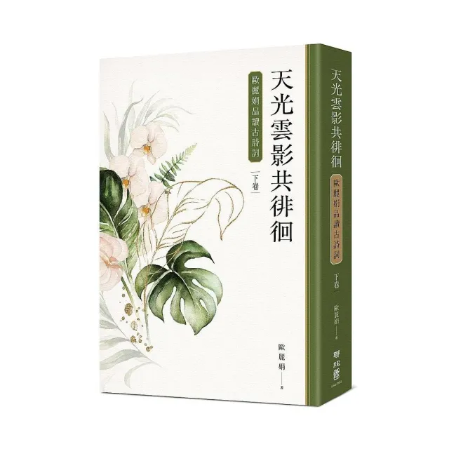 天光雲影共徘徊：歐麗娟品讀古詩詞（下）