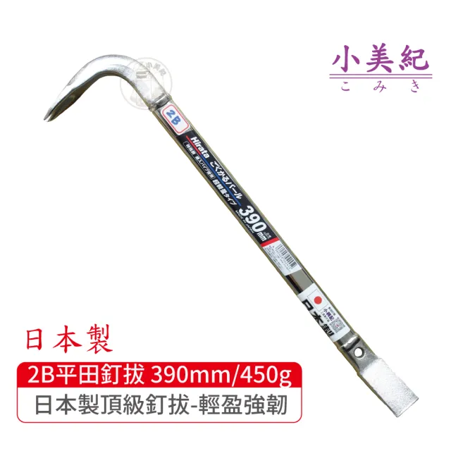 【小美紀】2B拔釘器-開單口390mm/450g(平田 日本製拔釘器 最輕釘拔 板模工具 起釘器 板模工具 裝潢)