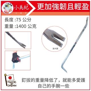 【小美紀】12B拔釘器-雙開口750mm/1400g(平田 日本製拔釘器 最輕釘拔 板模工具 起釘器 板模工具 裝潢)