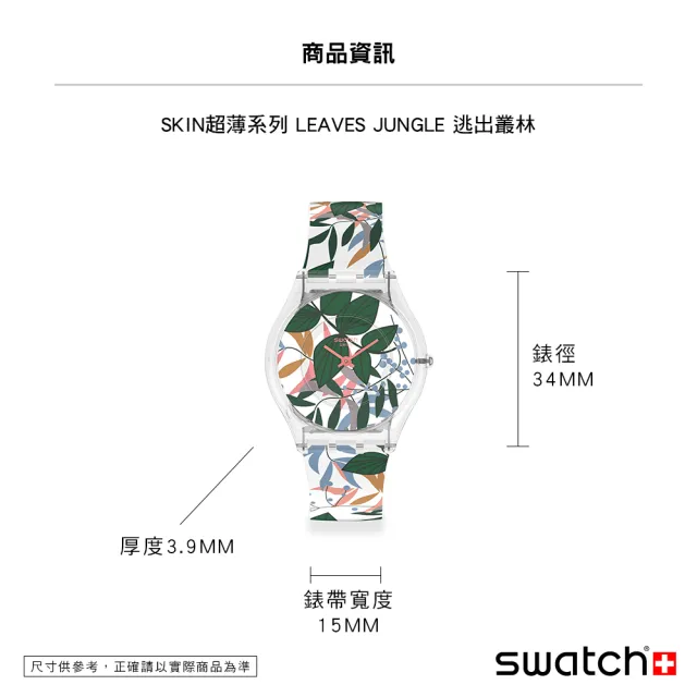 【SWATCH】SKIN超薄系列手錶LEAVES JUNGLE逃出叢林 瑞士錶 錶(34mm)