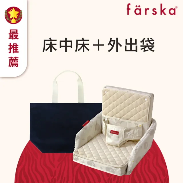 【Farska】床中床好攜組(多功能床中床+專用外出袋)