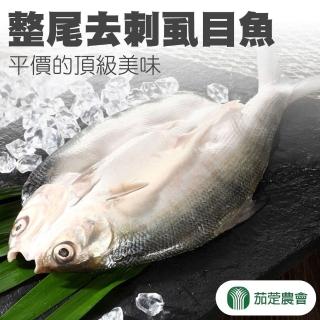 【茄萣農會】整尾去刺虱目魚450g-500gX2包