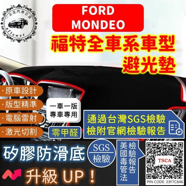 【一朵花汽車百貨】Ford 福特 Mondeo 短毛避光墊