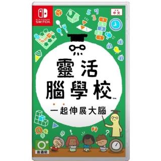 【Nintendo 任天堂】NS switch 靈活腦學校 一起伸展大腦 中文版(臺灣公司貨)