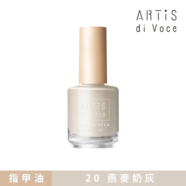 【ARTiS di Voce】彩色指甲油 20燕麥奶灰