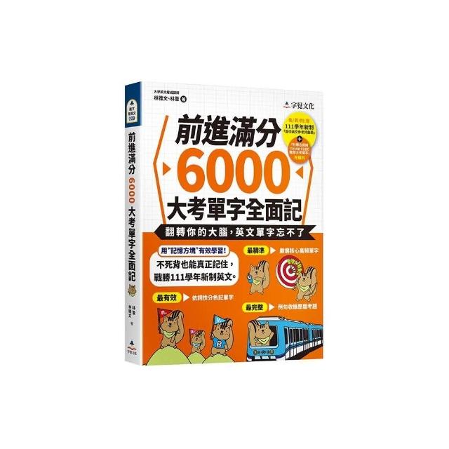 前進滿分6000大考單字全面記 | 拾書所