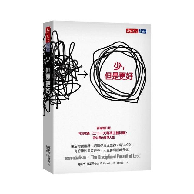 少，但是更好（新編增訂版）