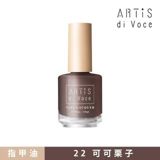 【ARTiS di Voce】彩色指甲油 22可可栗子