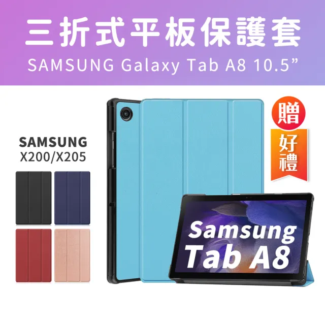 【SYU】三星 Galaxy Tab A8 10.5吋三折平板皮套(送鋼化貼+指環扣)