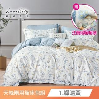 【寢城之戀】送暖暖被1入 臺灣製 萊賽爾Lyocell 兩用被床包枕套組-均一價(單/雙/加 多款任選)