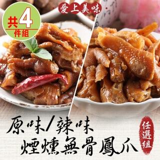 【享吃美味】原味/辣味 煙燻無骨鳳爪任選4件組(200g±10%/包 下酒菜/宵夜/零嘴/點心)