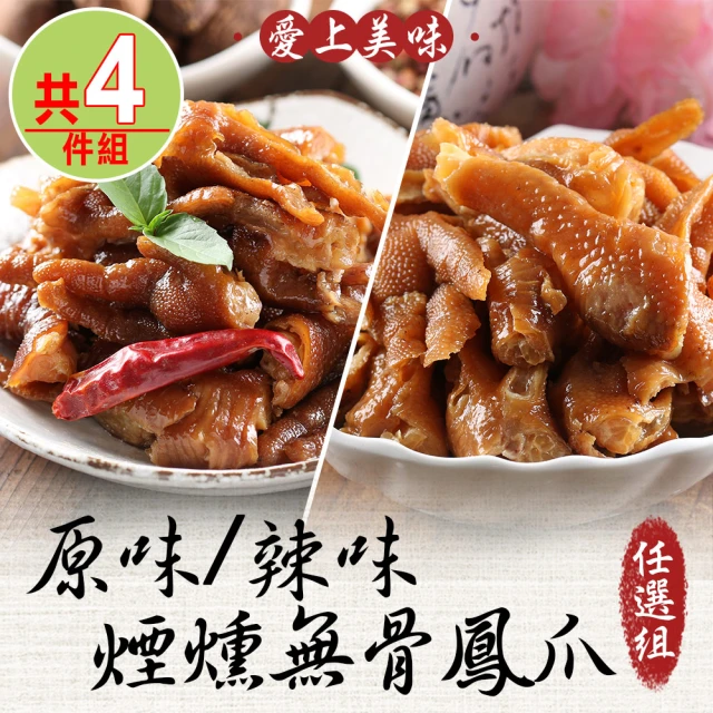 享吃美味 原味/辣味 煙燻無骨鳳爪任選4件組(200g±10%/包)