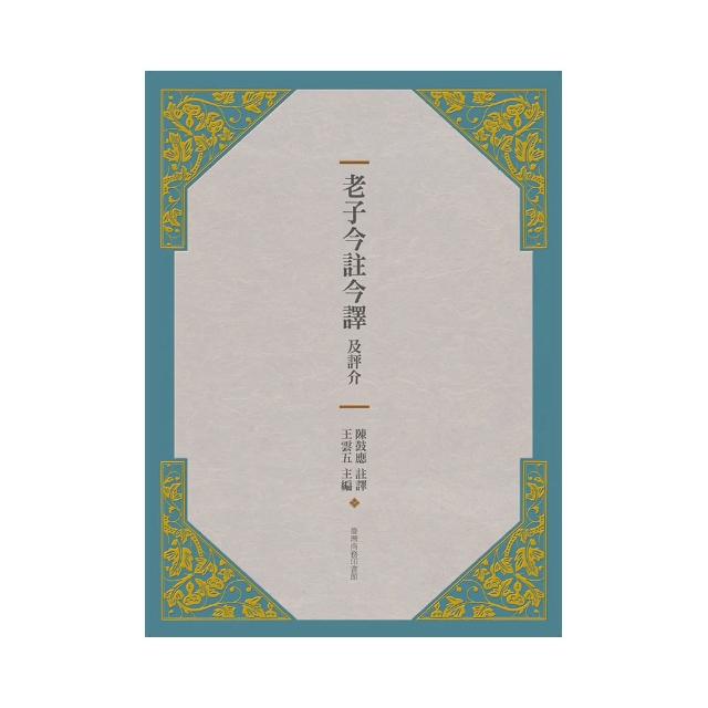 老子今註今譯及評介