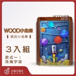 【木頭方程式】WOOD小金庫｜我的小金庫 3入組(第一入款式：浩瀚宇宙 台灣設計製造 存錢筒 自動分類)