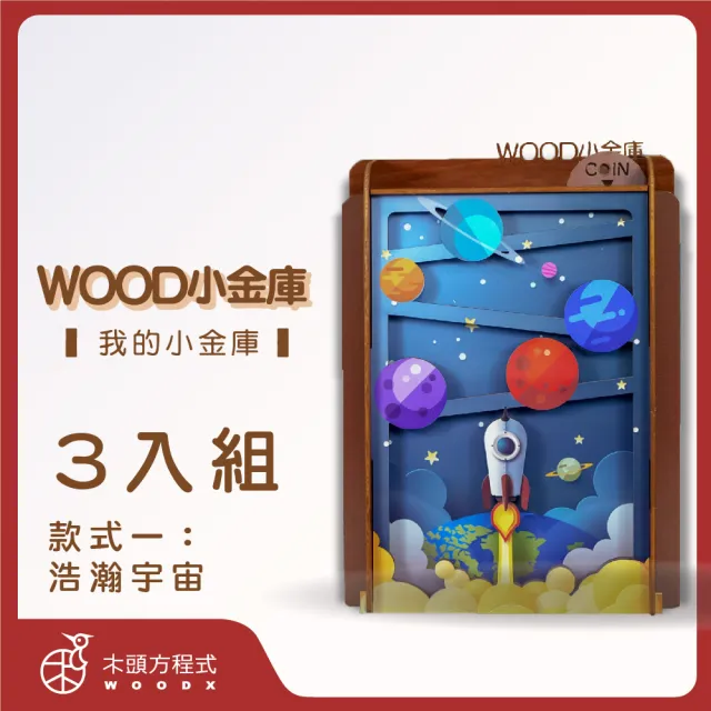 【木頭方程式】WOOD小金庫｜我的小金庫  3入組(第一入款式：浩瀚宇宙  台灣設計製造 存錢筒 自動分類)