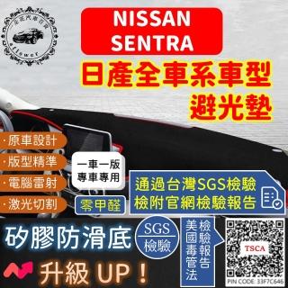 【一朵花汽車百貨】Nissan 日產 SENTRA 短毛避光墊