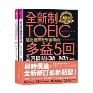 全新制怪物講師教學團隊的TOEIC多益5回全真模擬試題+解析【修訂版】