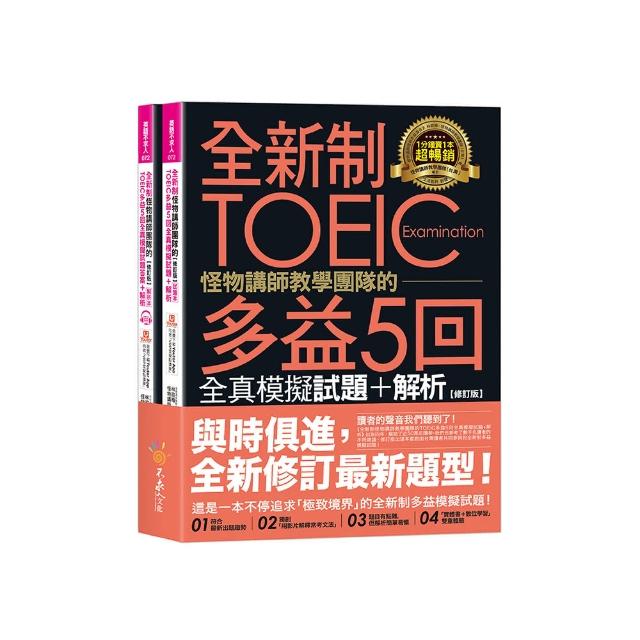 全新制怪物講師教學團隊的TOEIC多益5回全真模擬試題+解析【修訂版】
