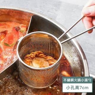 【瑞典廚房】304不鏽鋼 火鍋 小漏勺 濾網(小孔-7cm)