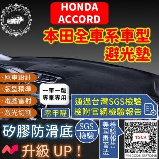 【一朵花汽車百貨】HONDA 本田 ACCORD 短毛避光墊