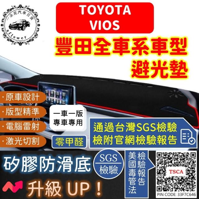【一朵花汽車百貨】TOYOTA 豐田 VIOS 短毛避光墊
