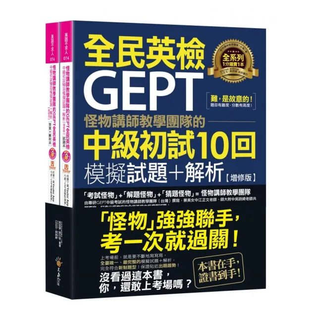 怪物講師教學團隊的GEPT全民英檢中級初試10回模擬試題+解析【增修版】