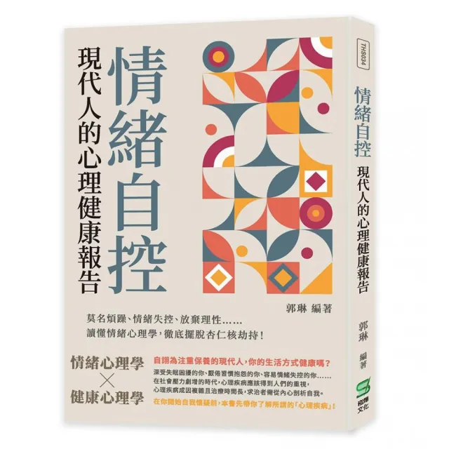 情緒自控，現代人的心理健康報告：讀懂情緒心理學，徹底擺脫杏仁核劫持！