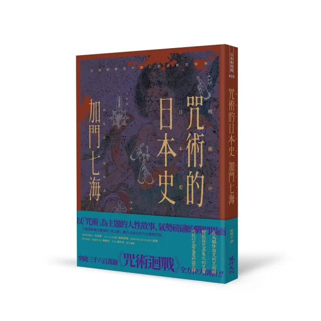 咒術的日本史――解開暢銷神作《咒術迴戰》的咒術源流與背景 | 拾書所