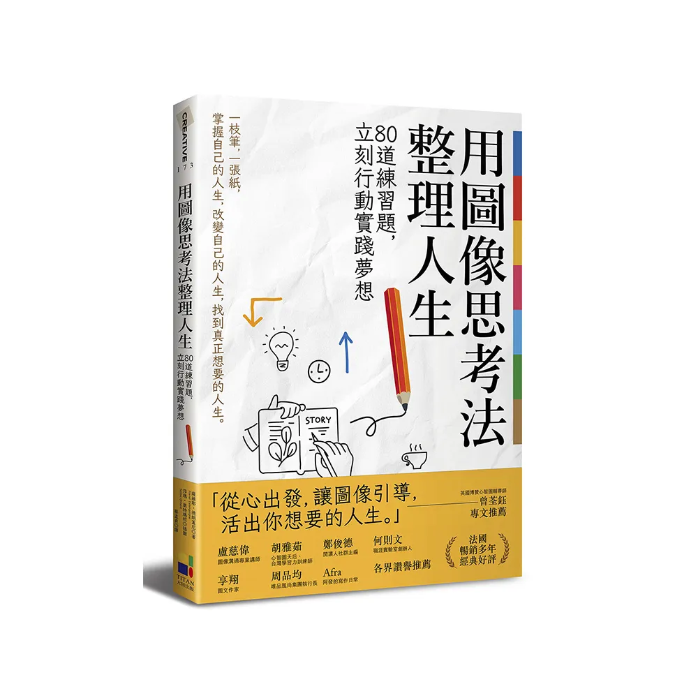 用圖像思考法整理人生：80道練習題，立刻行動實踐夢想