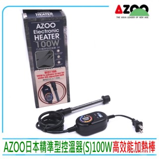 【AZOO】愛族 日本精準型控溫器S 100W 加溫器 防爆黑金鋼砂玻璃加熱(採用日本精準型電子IC電路)