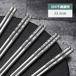 【瑞典廚房】304不鏽鋼 筷子 餐具 防滑 防燙 環保筷(5款可選/23.5cm)