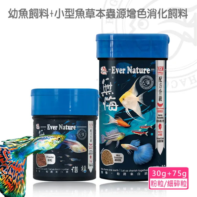 【海豐飼料】無悔惜福-小型魚草本蟲源增色消化飼料-細碎粒75g+幼魚飼料-粉粒30g(孔雀魚、燈科小型魚食用)