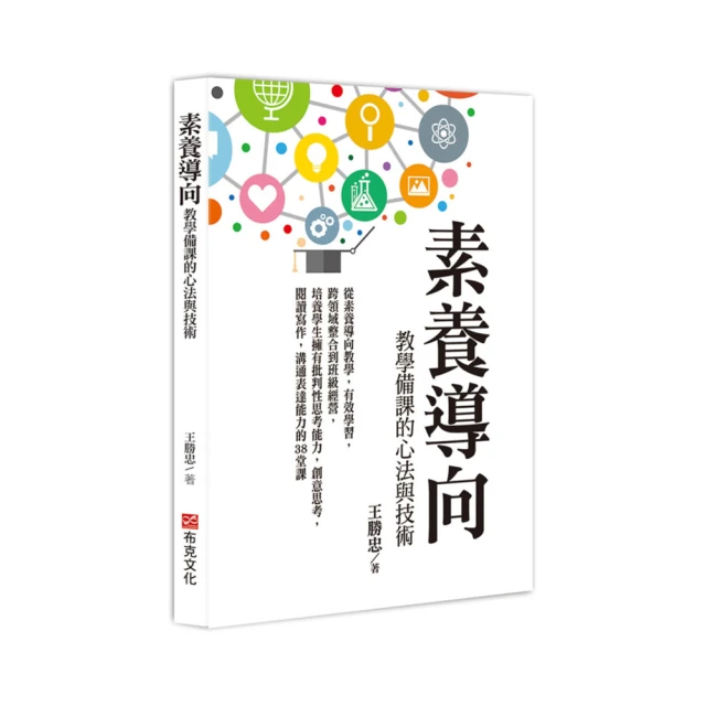 素養導向教學備課的心法與技術：跨領域整合到班級經營，培養學生能力的38堂課