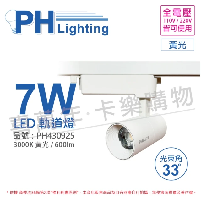 【Philips 飛利浦】2入組 LED ST033T 7W 3000K 黃光 33D 全電壓 白殼 軌道燈_PH430925