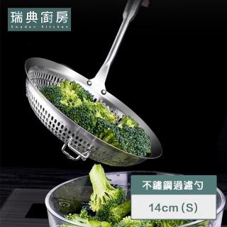 【瑞典廚房】304不鏽鋼 撈勺 撈網 漏勺(S號-14cm 廚房用品)