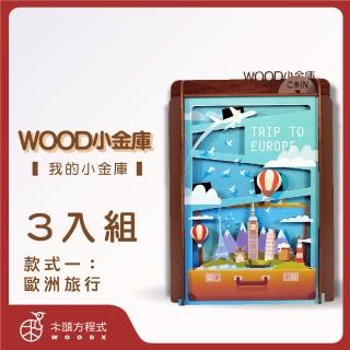 【木頭方程式】WOOD小金庫｜我的小金庫 3入組(第一入款式：歐洲旅行 台灣設計製造 存錢筒 自動分類)