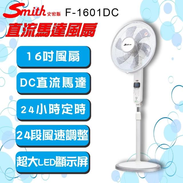 【Smith 史密斯】16吋DC直流馬達電風扇(F-1601DC)