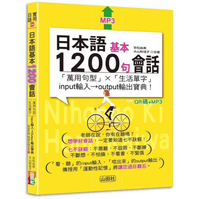 日本語基本1200句會話 萬用句型×生活單字（25K+QR碼線上音檔+MP3）