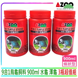 【AZOO】9合1烏龜飼料900ml×3 水龜飼料 3瓶超值組(烏龜及兩棲爬蟲動物)