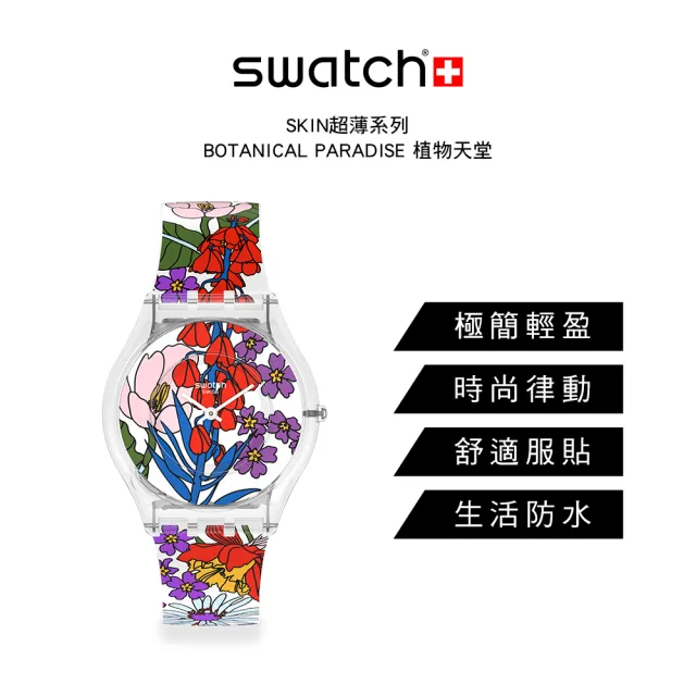 【SWATCH】SKIN超薄系列手錶BOTANICAL PARADISE植物天堂 瑞士錶 錶(34mm)