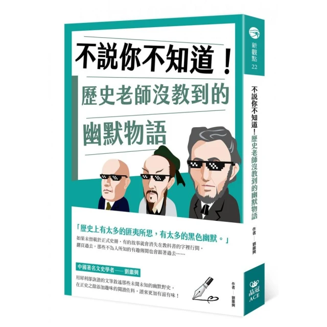 不說你不知道！歷史老師沒教到的幽默物語